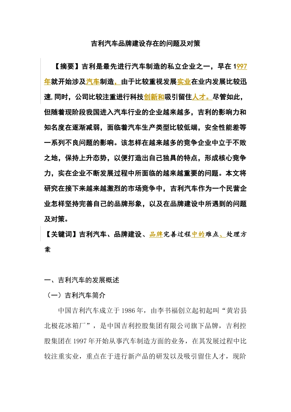 吉利汽车品牌建设存在的问题及对策分析研究  工商管理专业_第1页