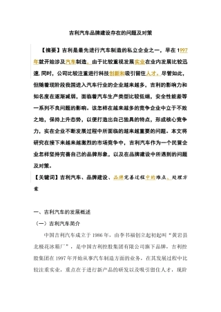 吉利汽车品牌建设存在的问题及对策分析研究  工商管理专业