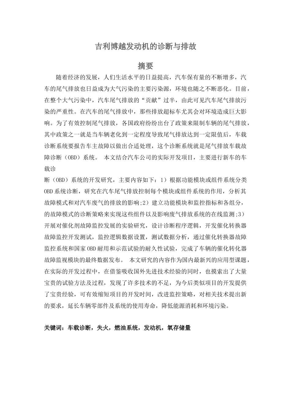 吉利卓越发动机的诊断与排故分析研究 机械制造自动化专业_第1页