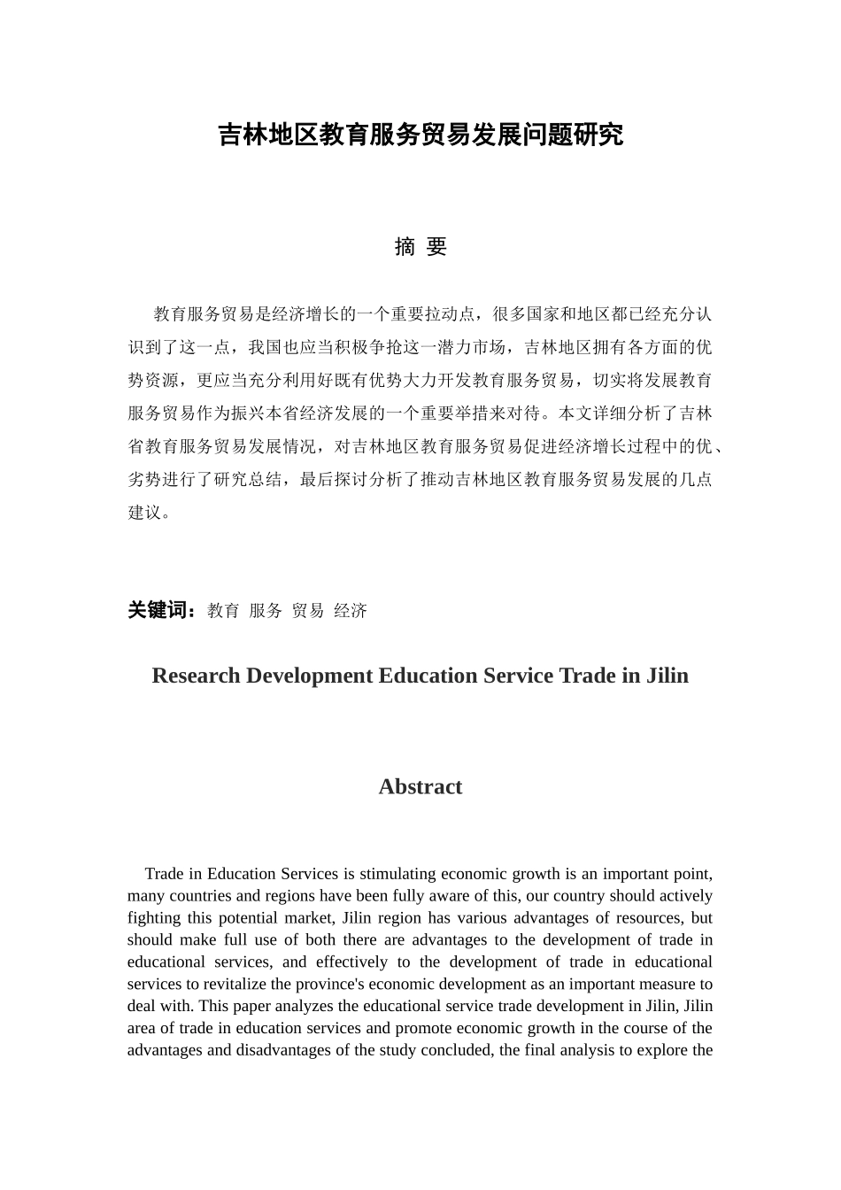 吉林地区教育服务贸易发展问题研究分析   国际贸易专业_第3页