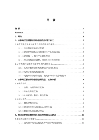吉林地区教育服务贸易发展问题研究分析   国际贸易专业