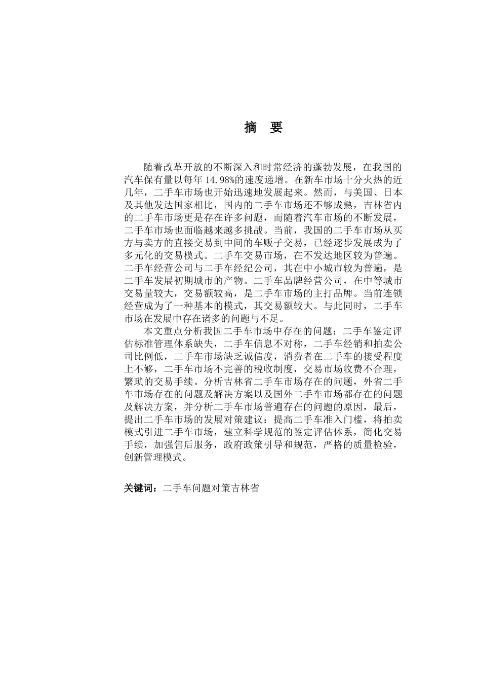 吉林省二手车市场中存在的问题及发展对策分析研究  工商管理专业_第1页