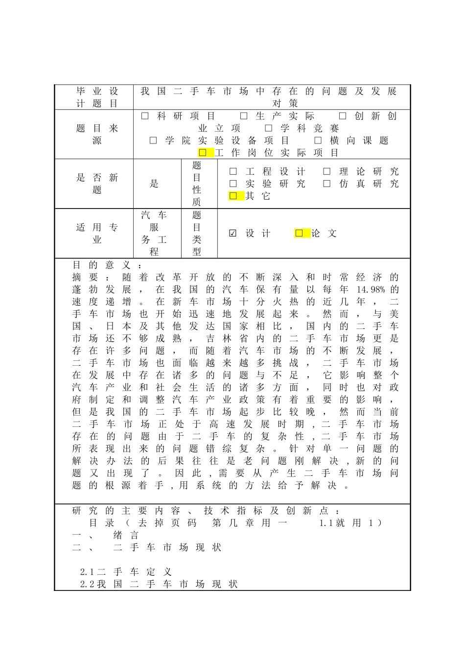 吉林省二手车市场中存在的问题及发展对策分析研究 开题报告_第1页