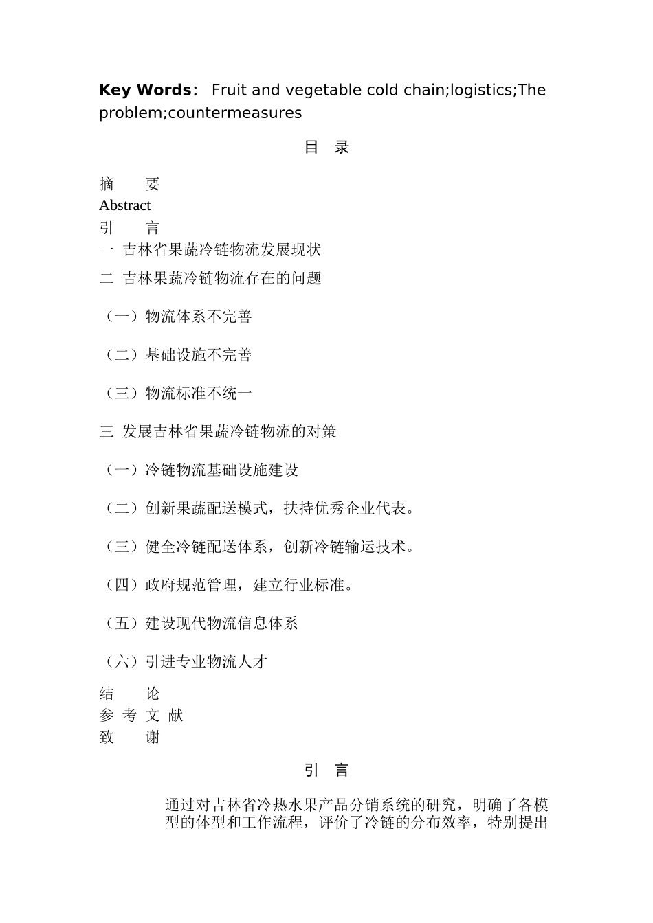 吉林省果蔬冷链物流发展现状分析研究  物流管理专业_第3页