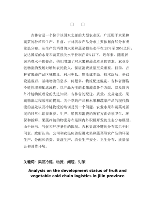 吉林省果蔬冷链物流发展现状分析研究  物流管理专业
