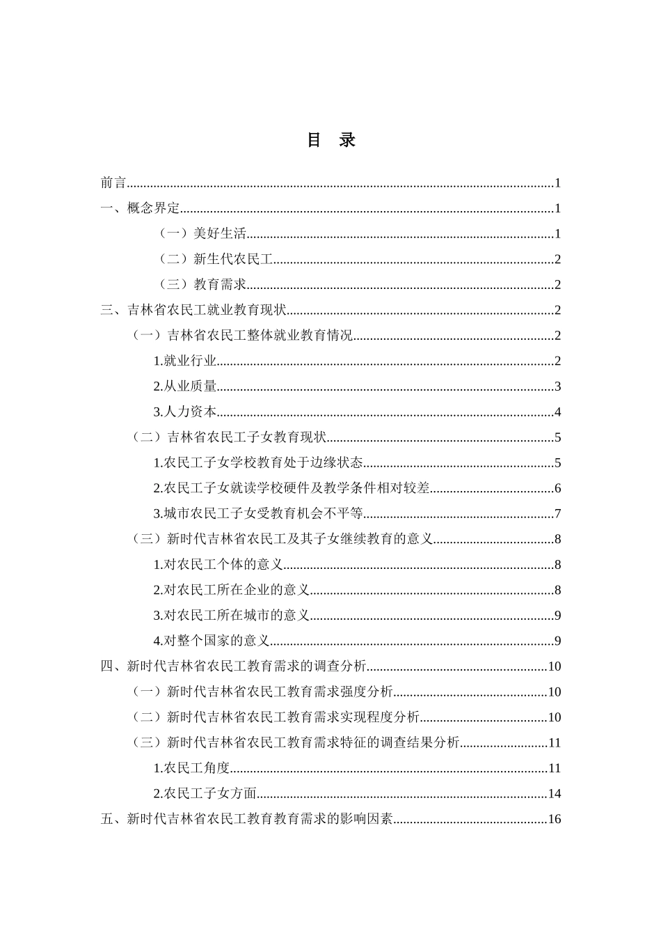 吉林省农民工及其子女美好生活的教育需求分析研究   教育教学专业_第3页