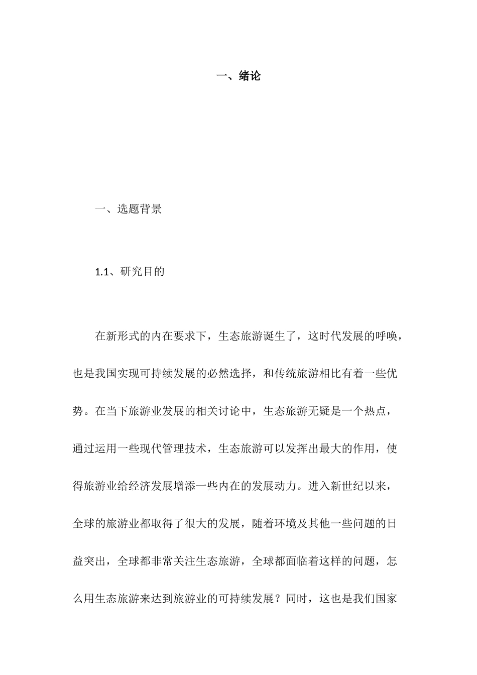 吉林省生态旅游开发研究分析——以长白山为例  旅游管理专业_第3页