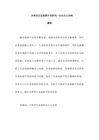 吉林省生态旅游开发研究分析——以长白山为例  旅游管理专业
