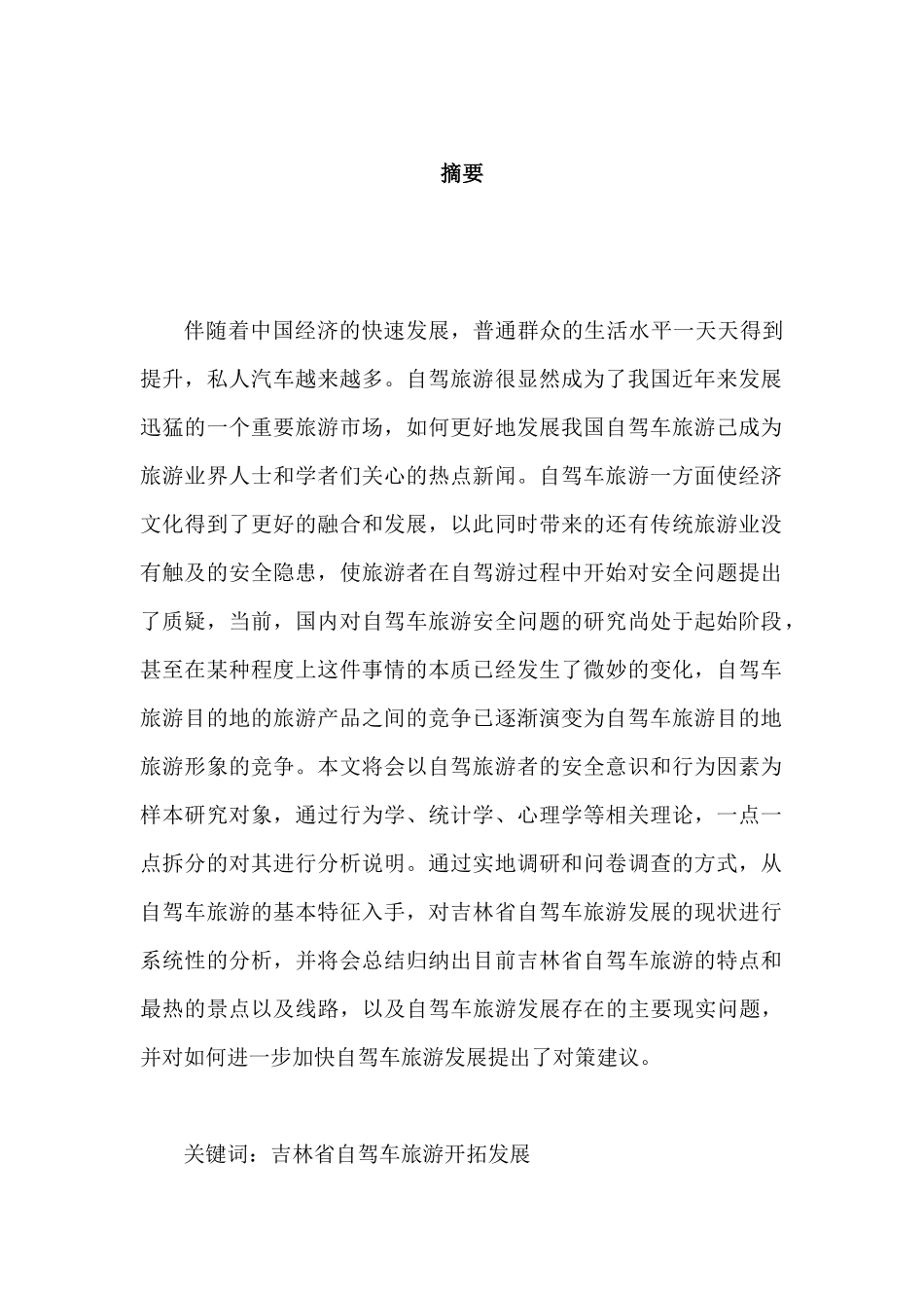 吉林省自驾车旅游发展初探分析研究 旅游管理专业_第3页