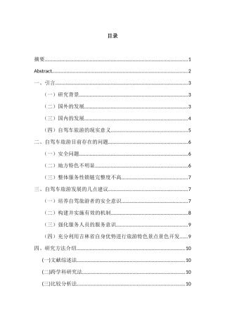 吉林省自驾车旅游发展初探分析研究 旅游管理专业