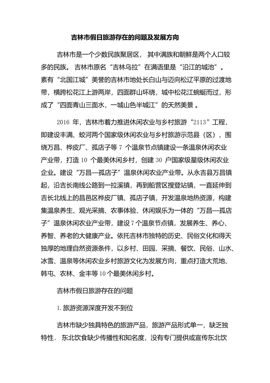 吉林市假日旅游存在的问题及发展方向分析研究  旅游管理专业_第1页