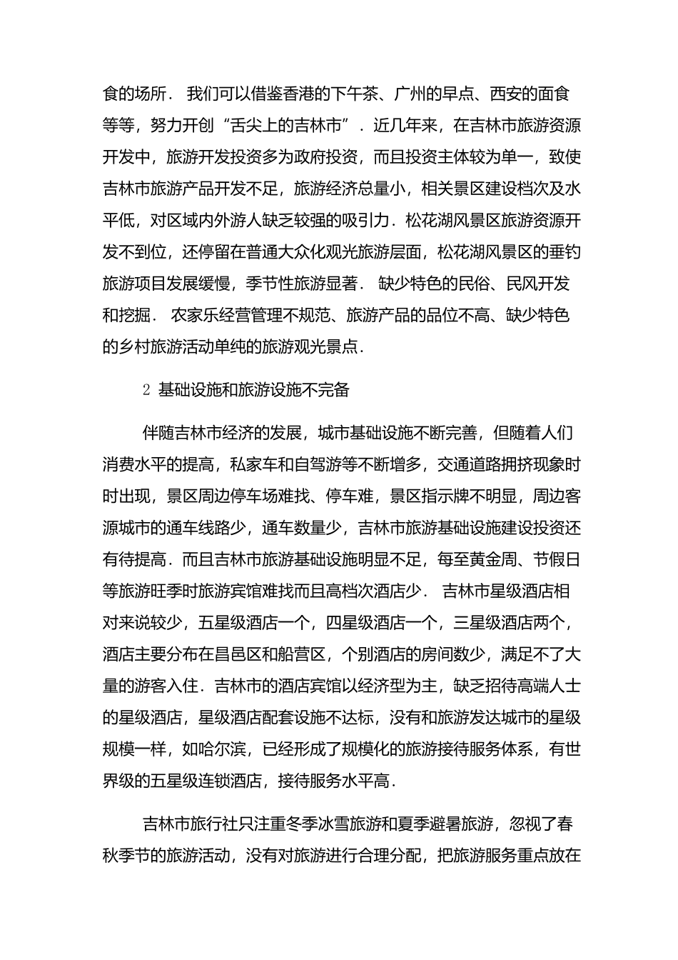 吉林市假日旅游存在的问题及发展方向分析研究  旅游管理专业_第2页