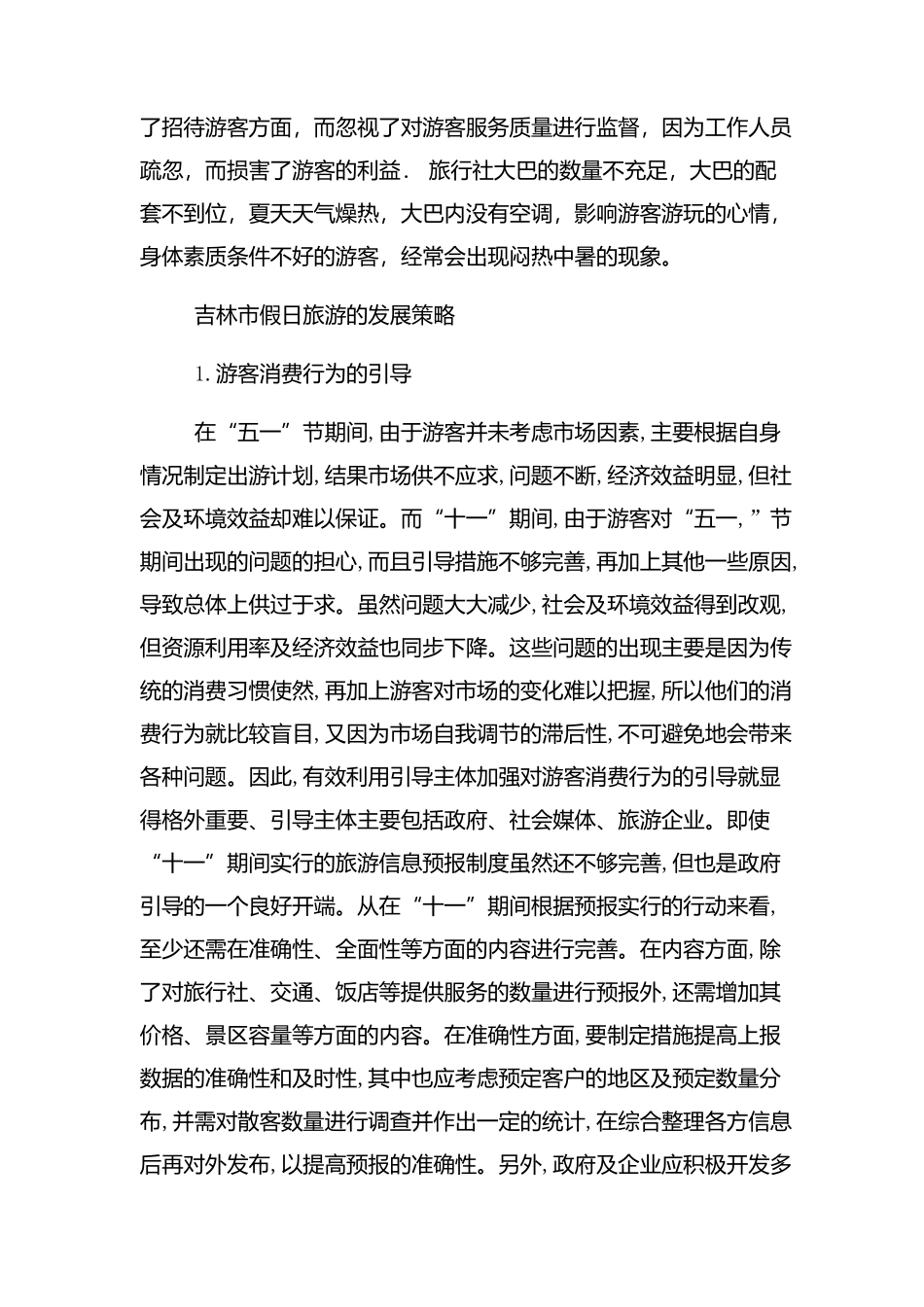 吉林市假日旅游存在的问题及发展方向分析研究  旅游管理专业_第3页