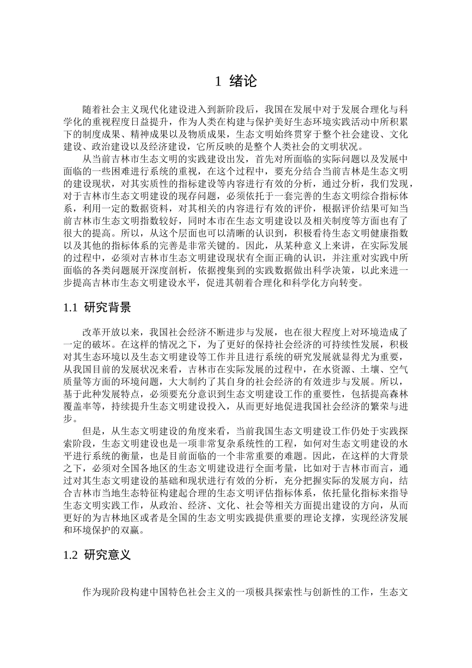 吉林市生态文明评价与对策分析研究  旅游管理专业_第3页