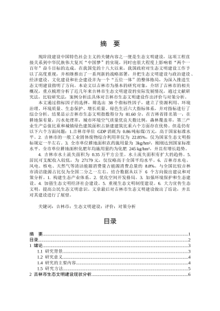 吉林市生态文明评价与对策分析研究  旅游管理专业