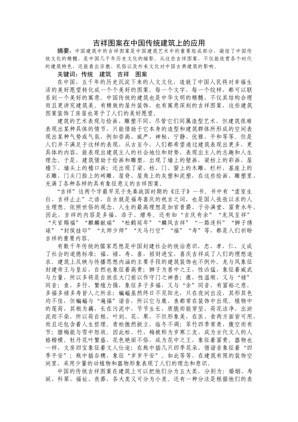 吉祥图案在中国传统建筑上的应用分析研究  土木工程管理专业_第1页