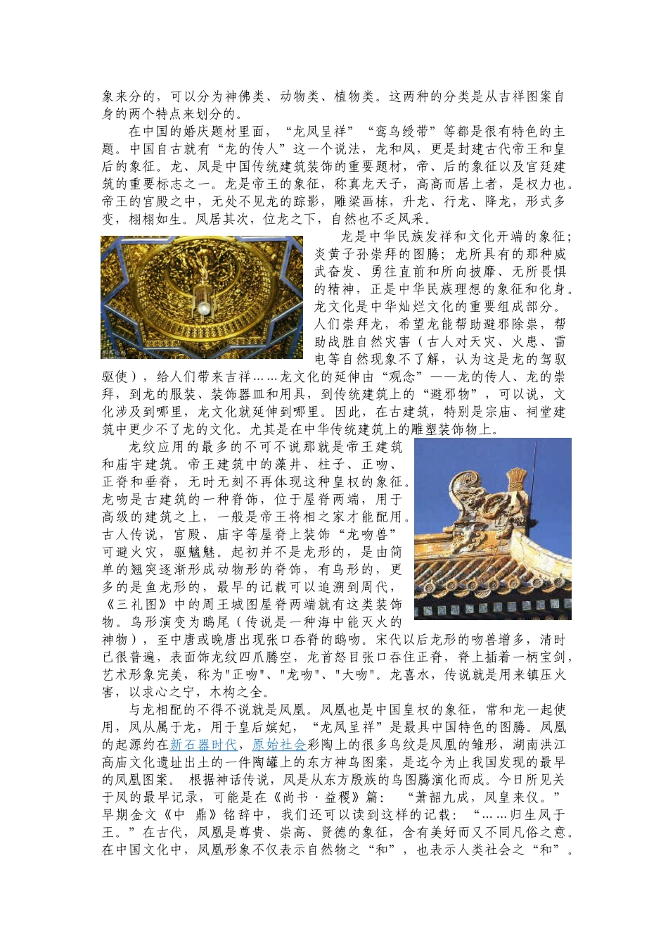 吉祥图案在中国传统建筑上的应用分析研究  土木工程管理专业_第2页