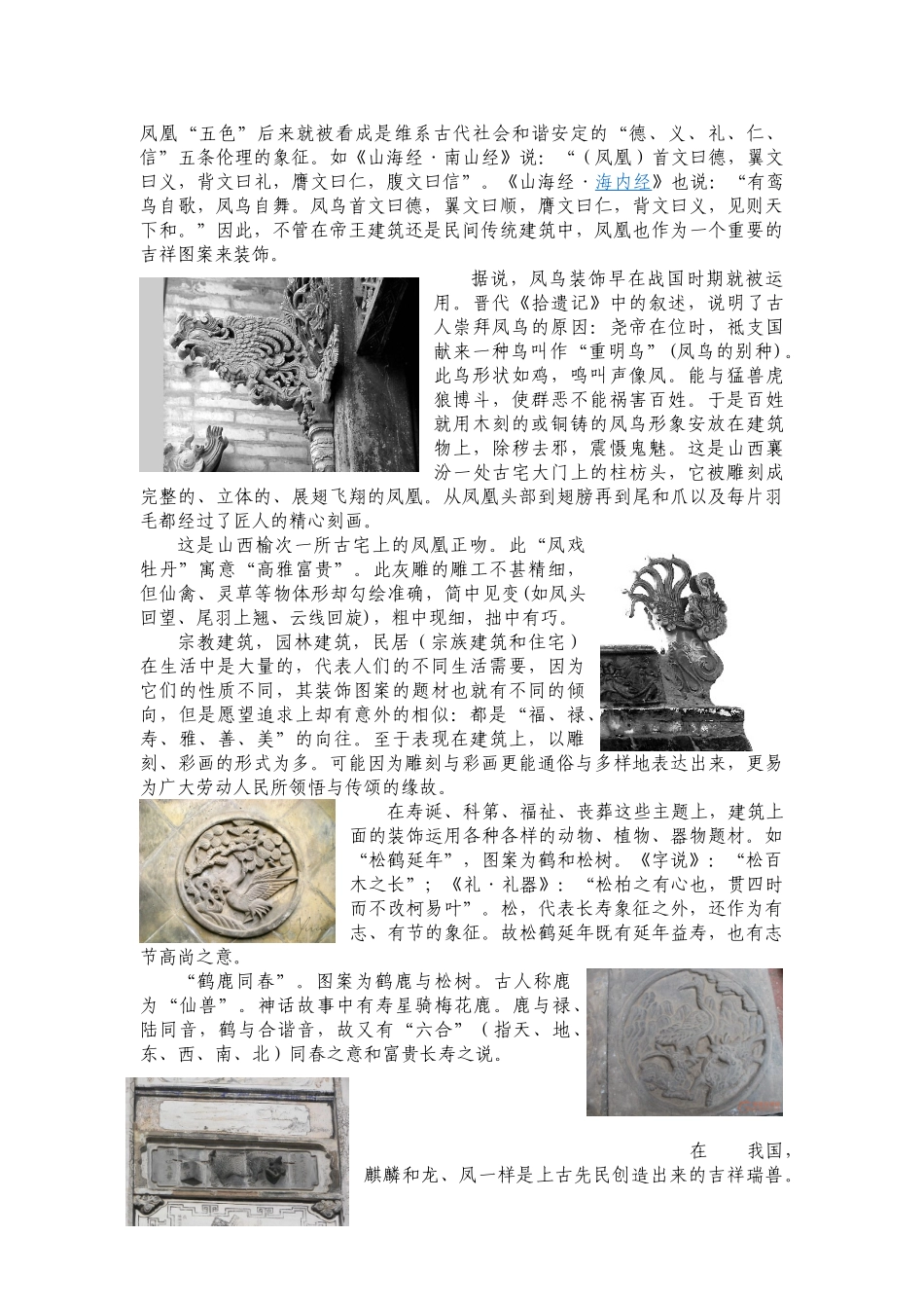 吉祥图案在中国传统建筑上的应用分析研究  土木工程管理专业_第3页