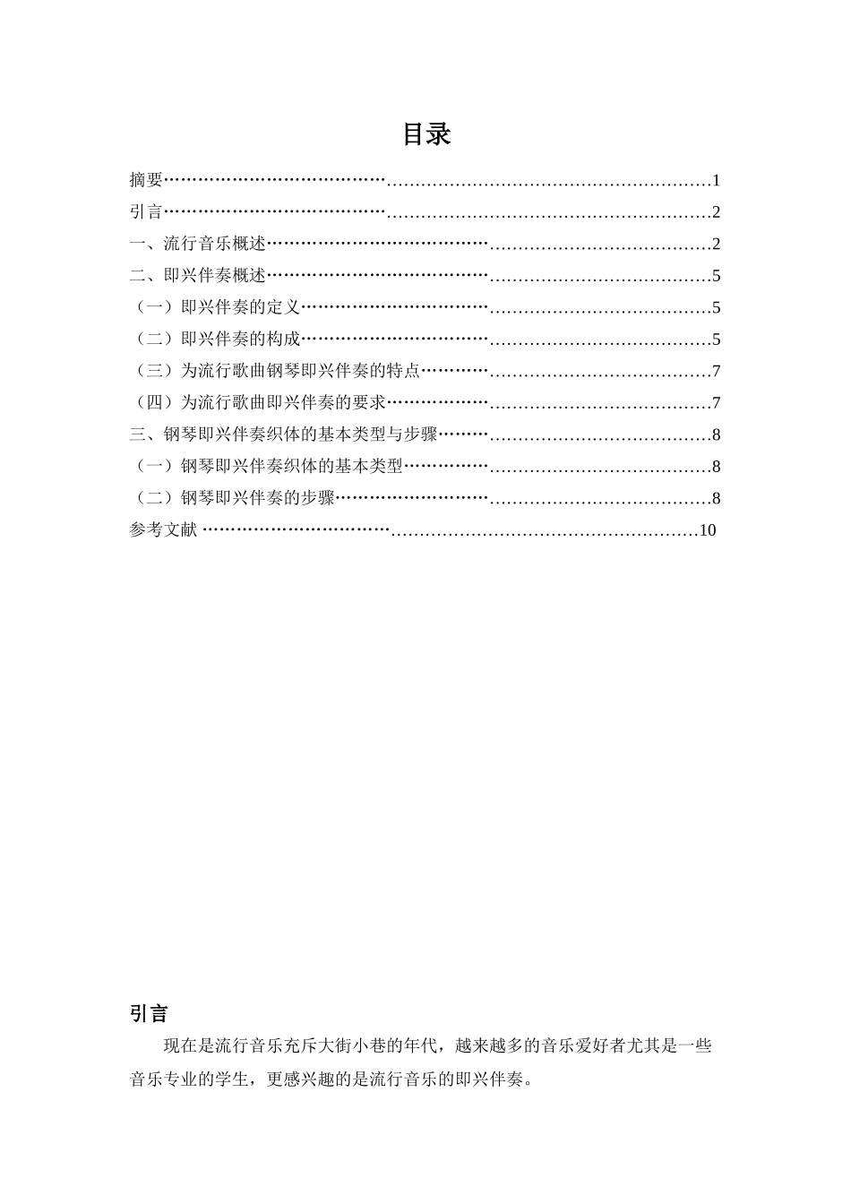 即兴伴奏在流行音乐伴奏中的发展及运用分析研究   音乐学专业_第2页