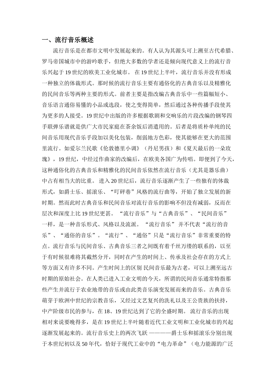 即兴伴奏在流行音乐伴奏中的发展及运用分析研究   音乐学专业_第3页