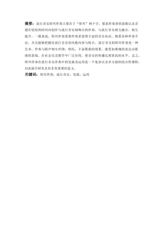 即兴伴奏在流行音乐伴奏中的发展及运用分析研究   音乐学专业