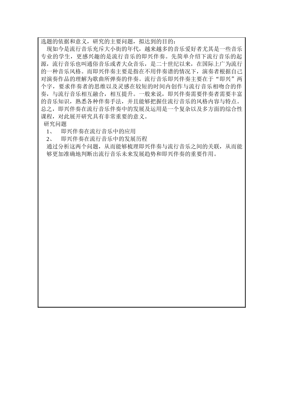 即兴伴奏在流行音乐伴奏中的发展及运用分析研究  开题报告_第2页