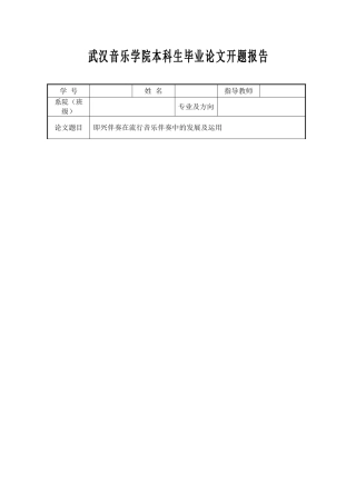 即兴伴奏在流行音乐伴奏中的发展及运用分析研究  开题报告