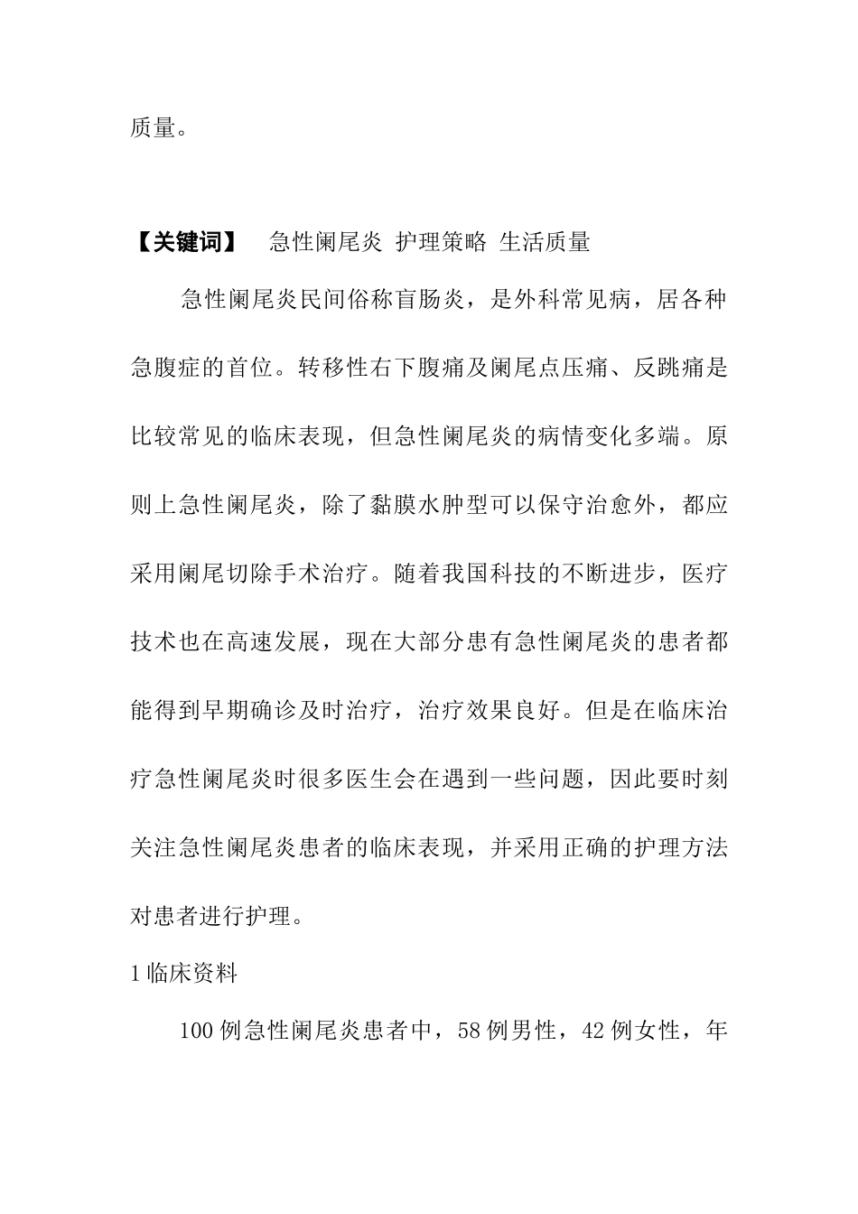 急性阑尾炎患者术后护理分析研究  高级护理专业_第2页