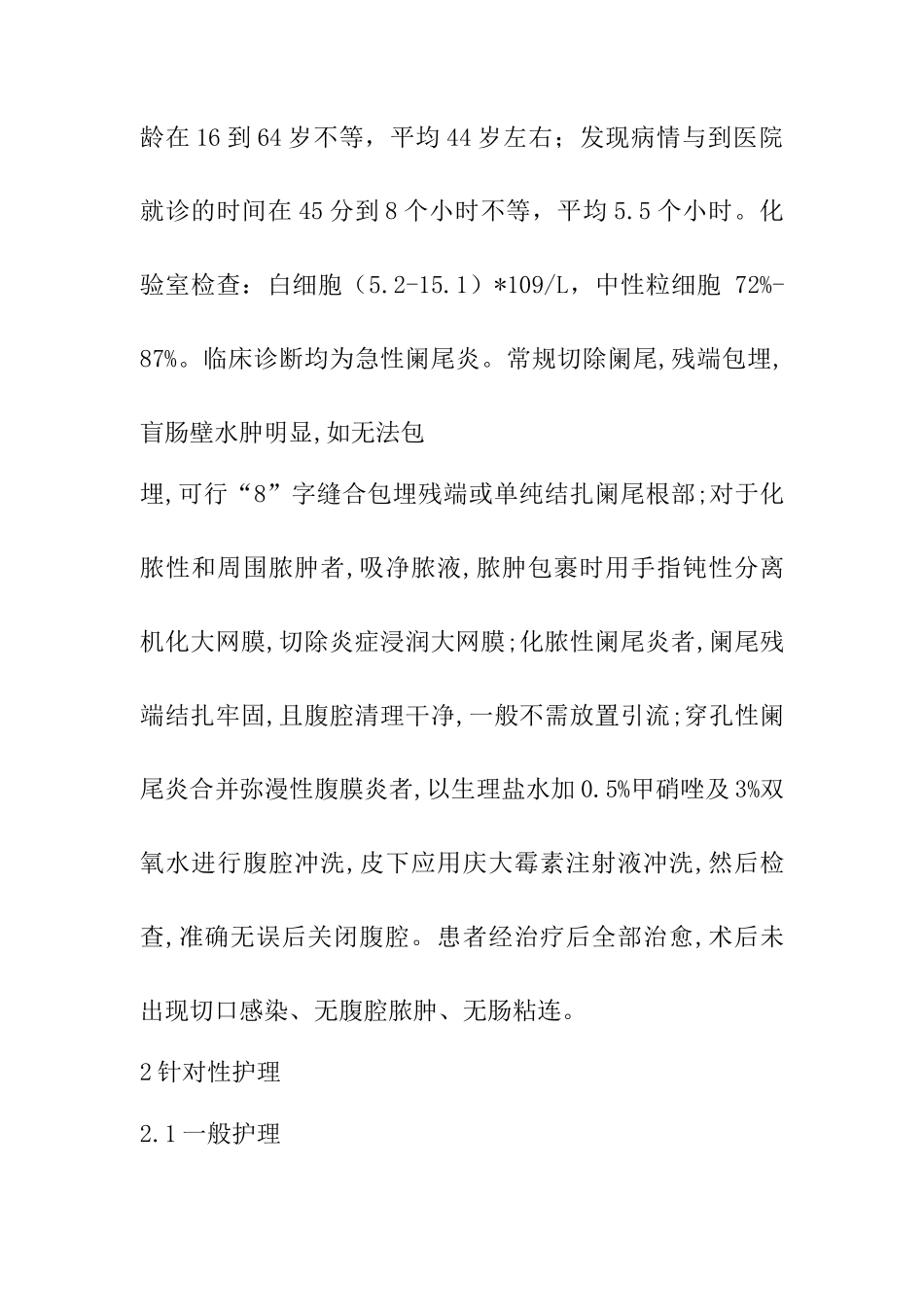 急性阑尾炎患者术后护理分析研究  高级护理专业_第3页