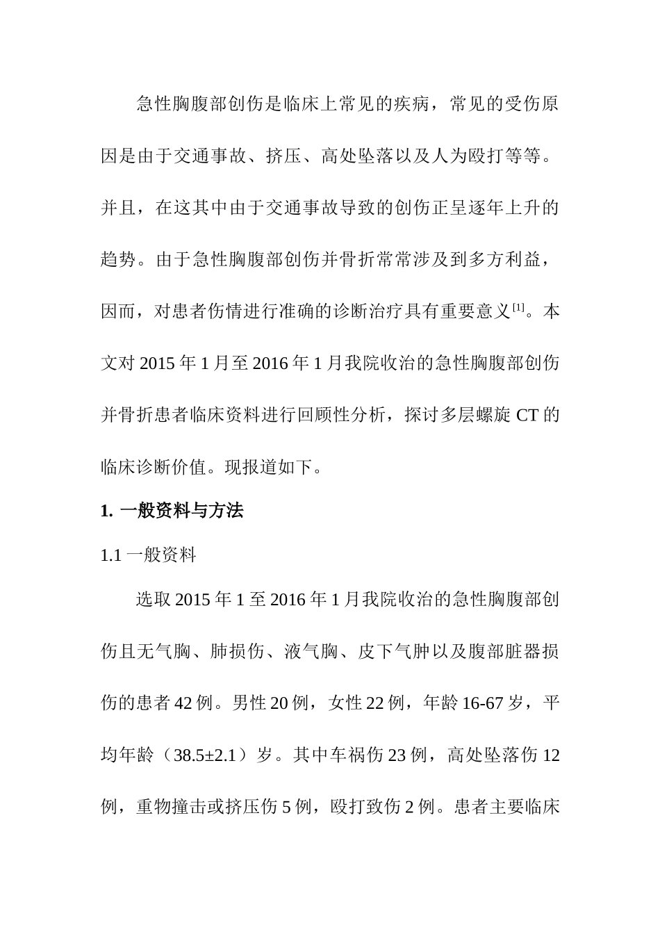急性胸腹部创伤并骨折的螺旋CT应用价值分析研究   临床医学专业_第2页