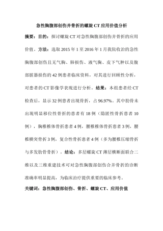 急性胸腹部创伤并骨折的螺旋CT应用价值分析研究   临床医学专业
