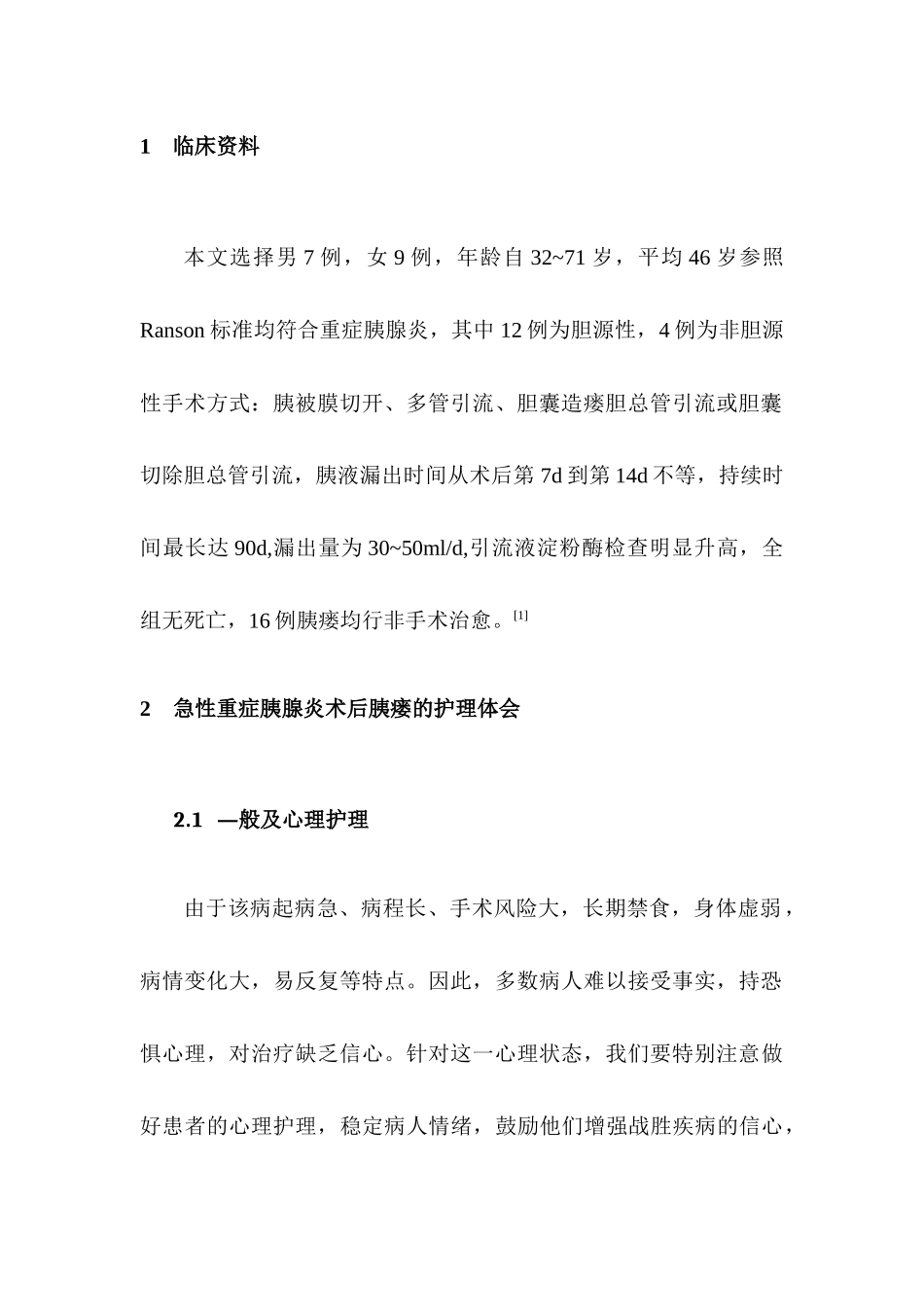 急性重症胰腺炎术后胰瘘的护理新进展分析研究  高级护理专业_第2页