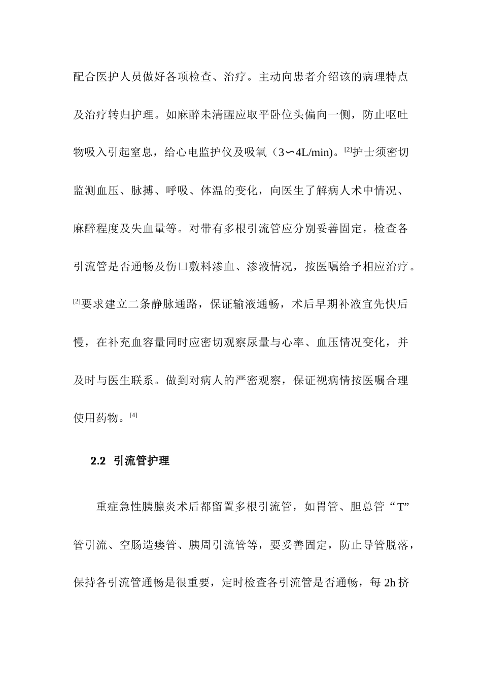 急性重症胰腺炎术后胰瘘的护理新进展分析研究  高级护理专业_第3页