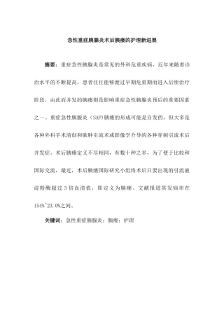 急性重症胰腺炎术后胰瘘的护理新进展分析研究  高级护理专业