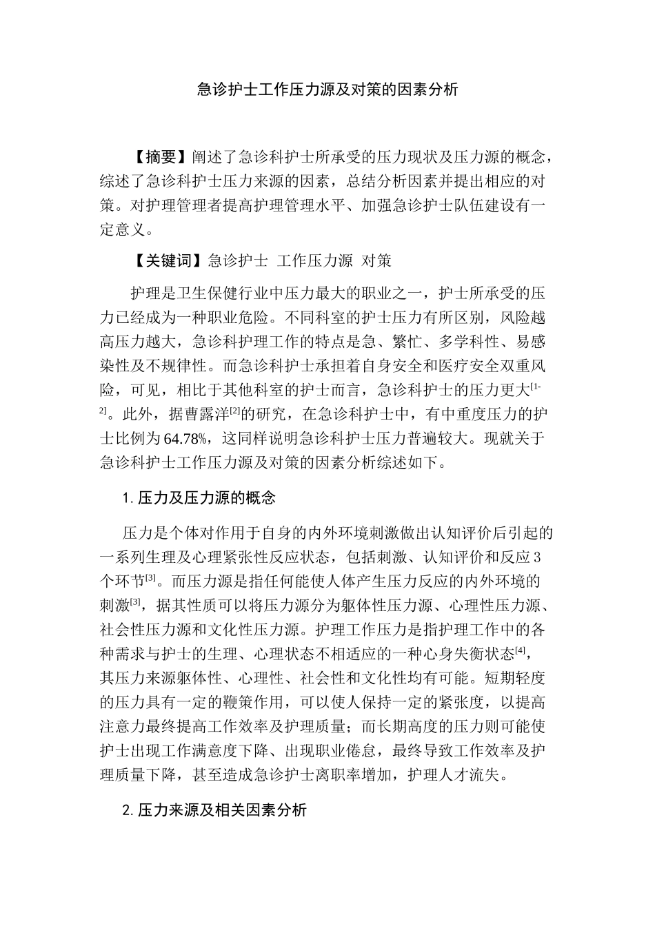 急诊护士工作压力源及对策的因素分析研究  高级护理专业_第1页