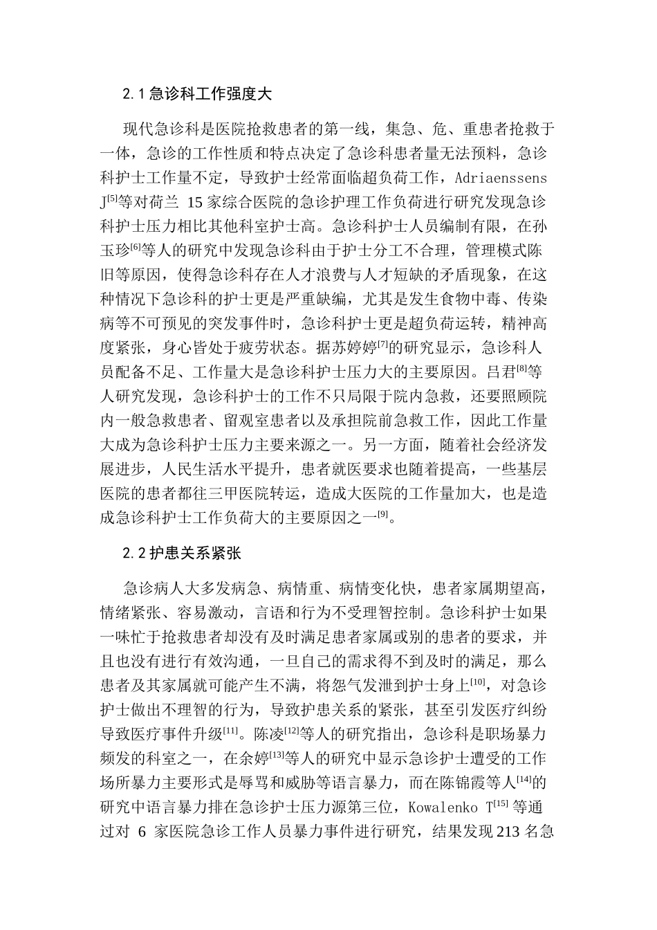 急诊护士工作压力源及对策的因素分析研究  高级护理专业_第2页