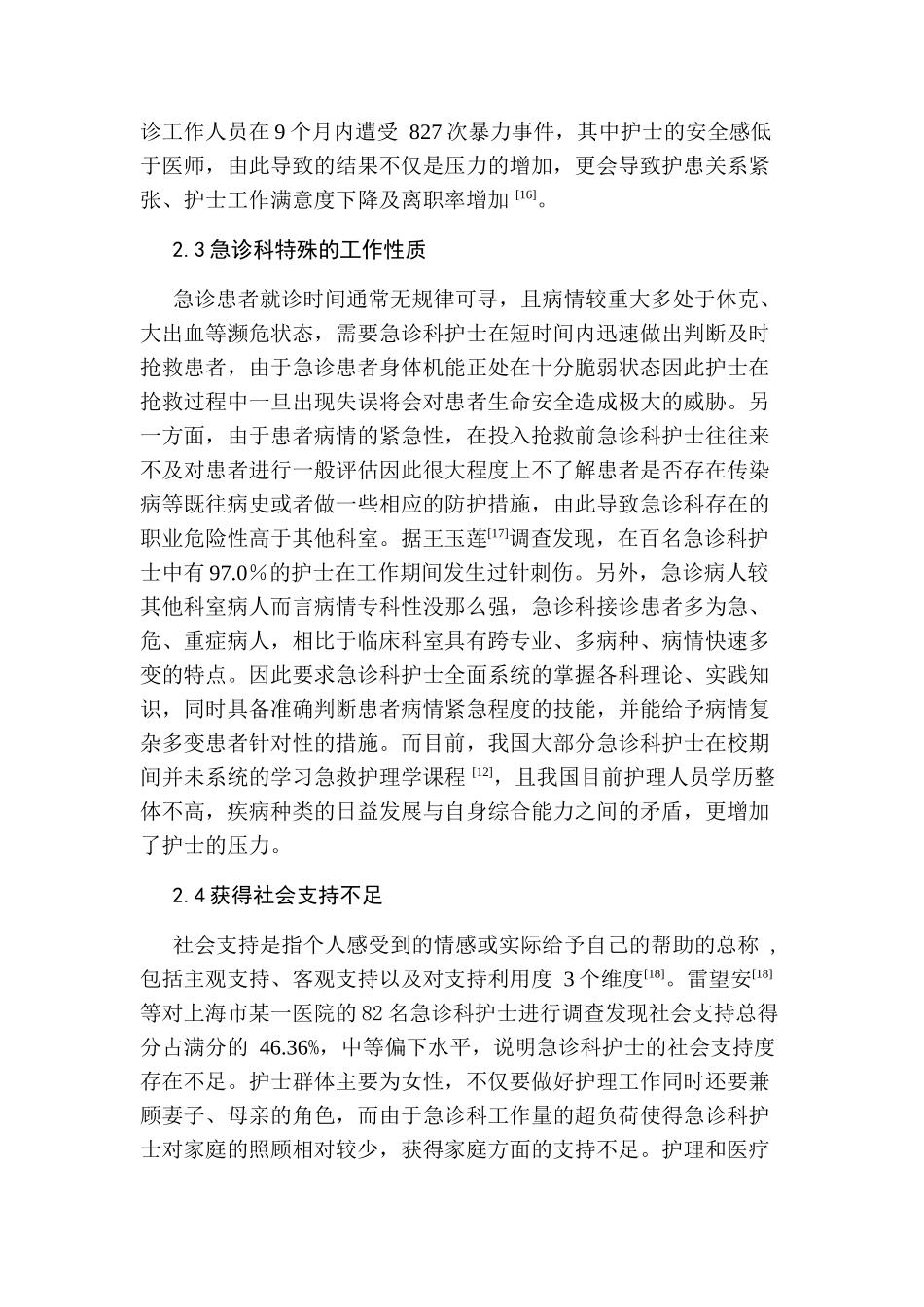 急诊护士工作压力源及对策的因素分析研究  高级护理专业_第3页