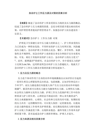 急诊护士工作压力源及对策的因素分析研究  高级护理专业