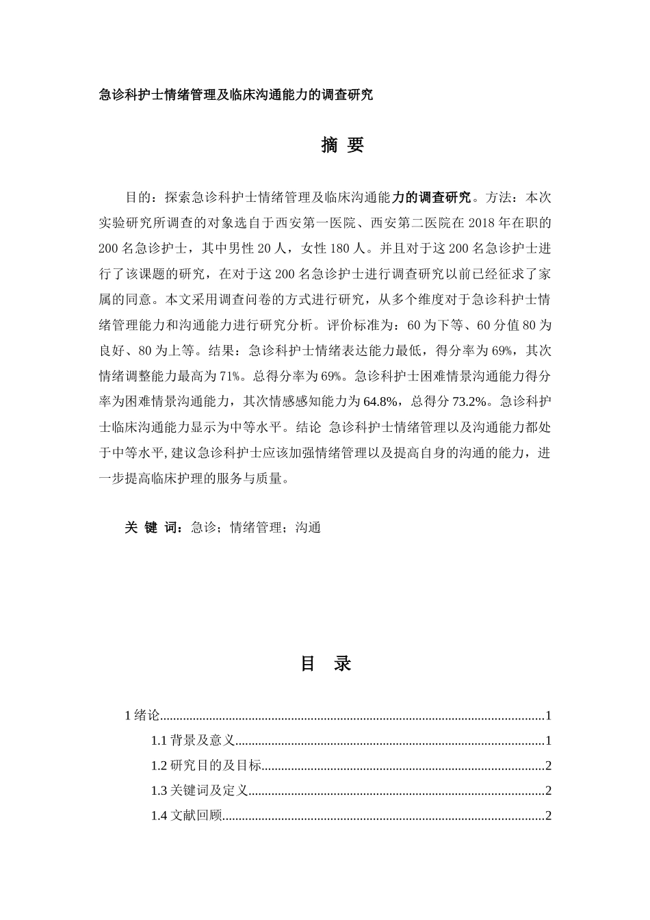 急诊科护士情绪管理及临床沟通能力的调查研究分析   高级护理专业_第1页