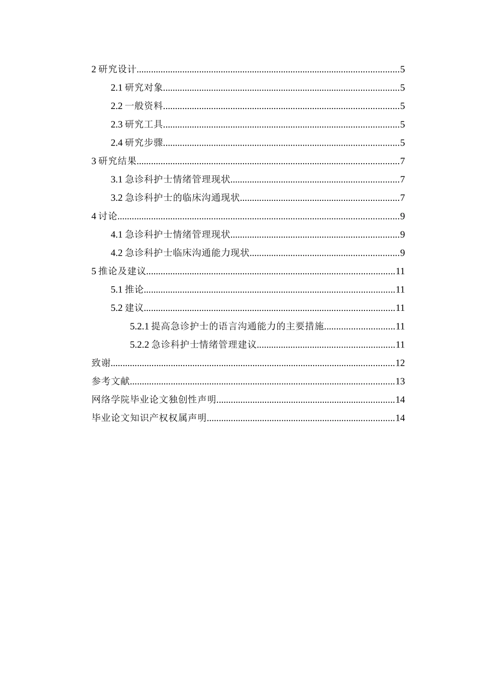 急诊科护士情绪管理及临床沟通能力的调查研究分析   高级护理专业_第2页