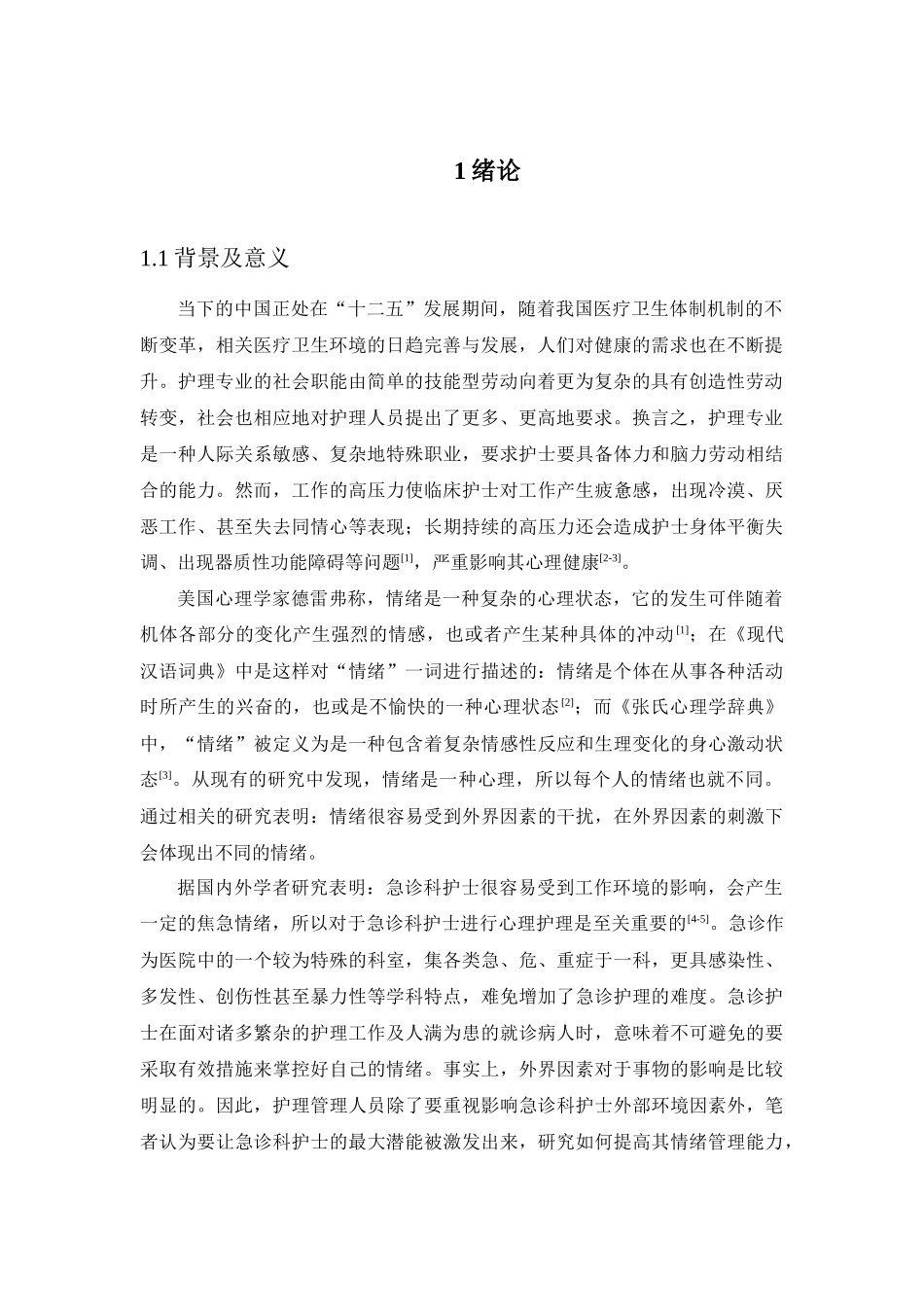 急诊科护士情绪管理及临床沟通能力的调查研究分析   高级护理专业_第3页