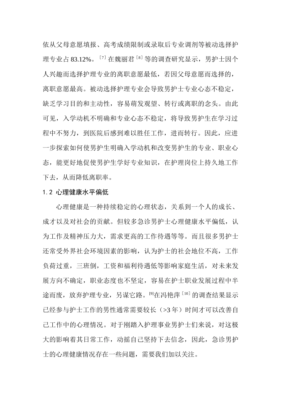 急诊科男护士职业流失影响因素研究现状分析研究  高级护理专业_第2页