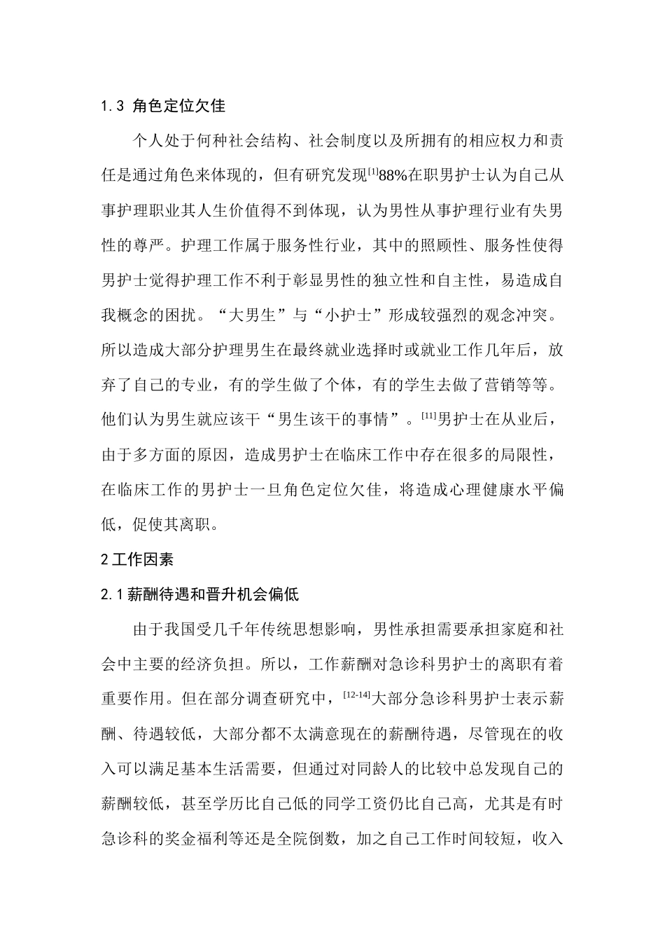 急诊科男护士职业流失影响因素研究现状分析研究  高级护理专业_第3页