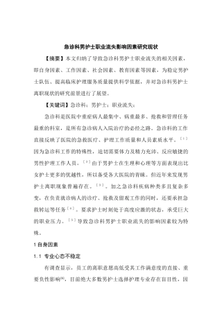 急诊科男护士职业流失影响因素研究现状分析研究  高级护理专业