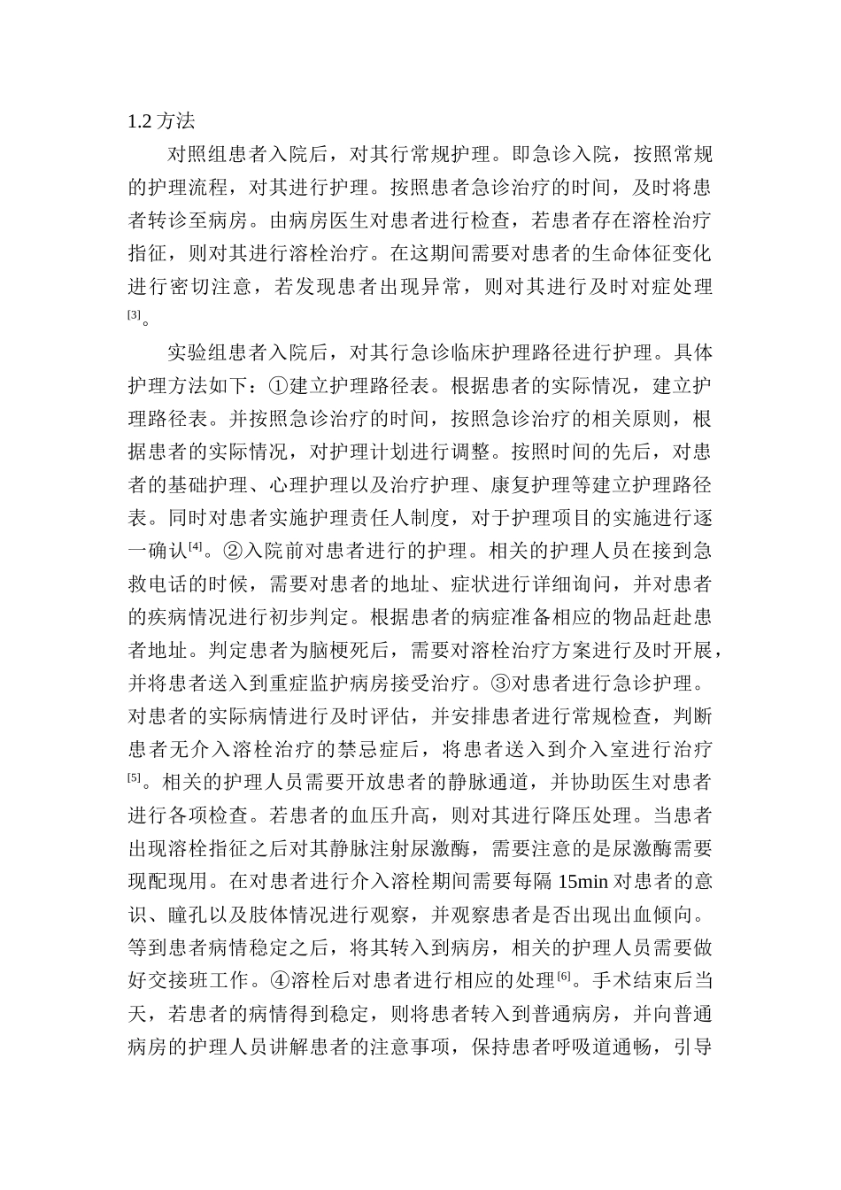 急诊临床护理路径在脑梗死介入溶栓患者中的应用分析研究  高级护理专业_第3页