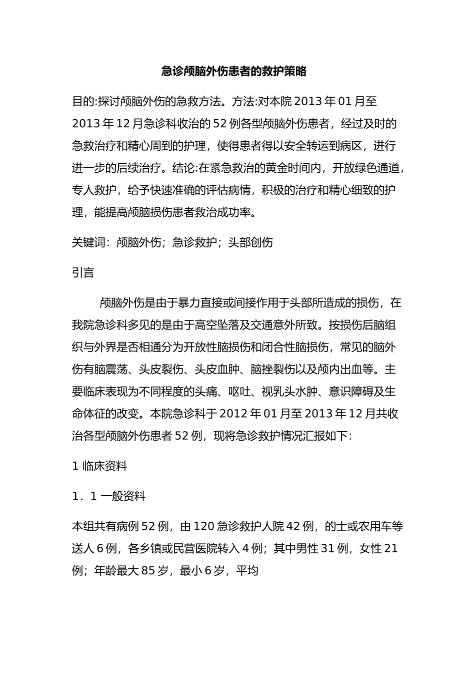 急诊颅脑外伤患者的救护策略分析研究   高级护理专业_第1页