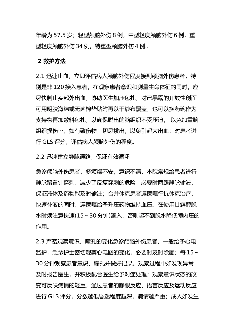 急诊颅脑外伤患者的救护策略分析研究   高级护理专业_第2页