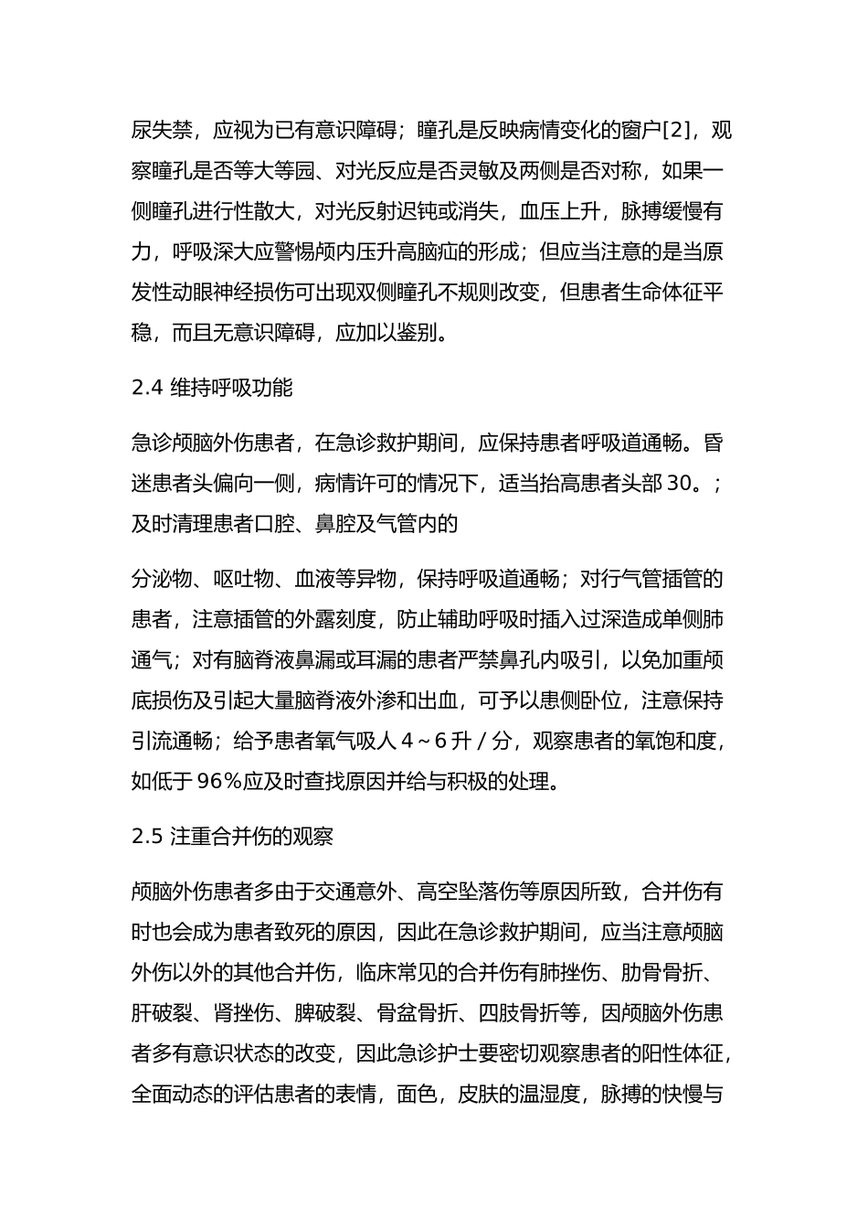 急诊颅脑外伤患者的救护策略分析研究   高级护理专业_第3页