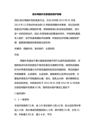急诊颅脑外伤患者的救护策略分析研究   高级护理专业