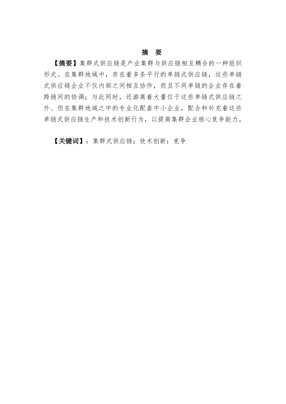 集群式供应链技术创新研究分析  物流管理专业_第1页